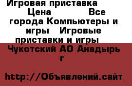 Игровая приставка hamy 4 › Цена ­ 2 500 - Все города Компьютеры и игры » Игровые приставки и игры   . Чукотский АО,Анадырь г.